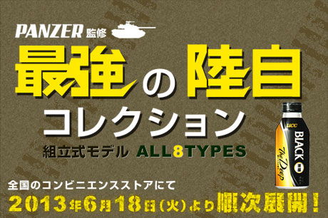 今度は『PANZER監修 最強の陸自コレクション』！UCC缶コーヒーキャンペーンは6月18日スタート