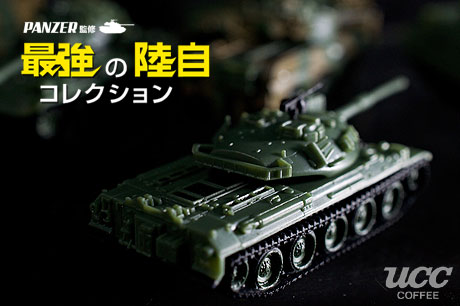 PANZER監修、UCC『最強の陸自コレクション』ゲットしてきました！