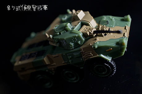 PANZER監修、UCC『最強の陸自コレクション』ゲットしてきました！