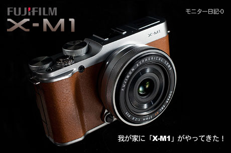 「FUJIFILM X-M1」がやってきた！はやくも姫様の気品にメロメロっす（モニター日記-0）