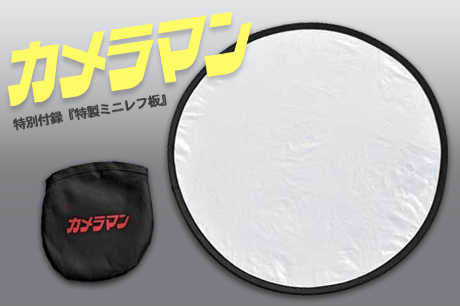 「カメラマン 2013年3月号」には特別付録『特製ミニレフ板』が付いてるっす