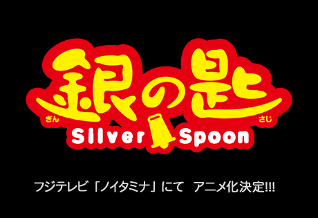「銀の匙（Silver Spoon）」がアニメ化決定！で嬉しいぞ