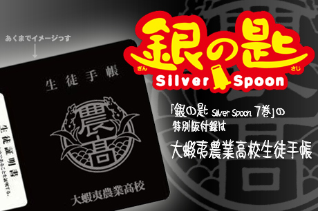 「銀の匙 Silver Spoon」7巻の特別版は、大蝦夷農業高校生徒手帳付きだぜ！