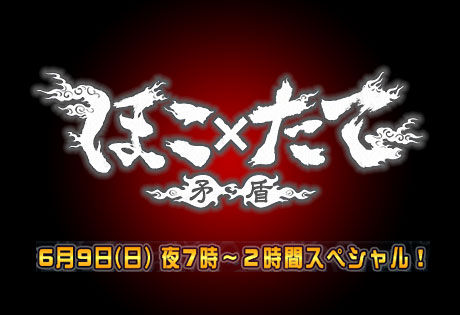 「ハッカー VS セキュリティプログラム」6月9日(日）の「ほこ×たて」2時間スペシャルを見逃すべからず！