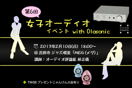 女子だって良い音で音楽を聴きたい！「女子オーディオ第6回イベント」はOlasonicの『NANOCOMPO』による試聴会なのだ