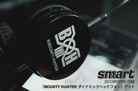 smart 2013年5月号 付録「BOUNTY HUNTER ダイナミックヘッドフォン」ゲット