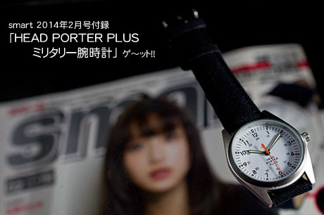 smart 2014年2月号 付録「HEAD PORTER PLUS ミリタリー腕時計」ゲット