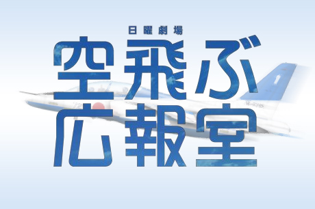 有川ファン必見！日曜劇場『空飛ぶ広報室』2013年4月14日(日)スタート