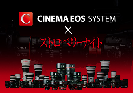 映画「ストロベリーナイト」は、全編キヤノンの [CINEMA EOS SYSTEM] で撮影！