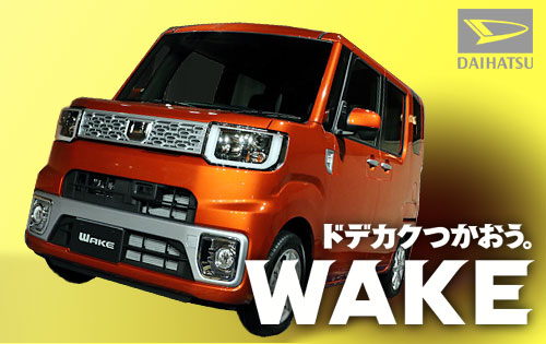 ドデカクつかおう。WAKE（ウェイク）：室内空間が変幻自在！使える軽自動車誕生っす