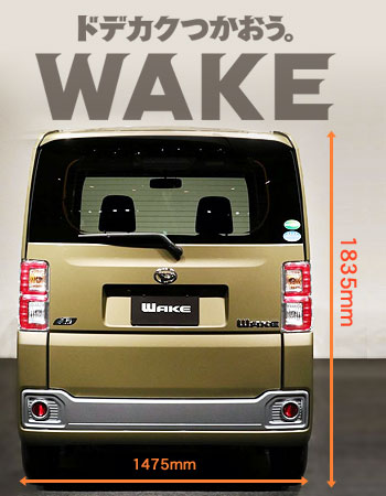 ドデカクつかおう。WAKE（ウェイク）：室内空間が変幻自在！使える軽自動車誕生っす