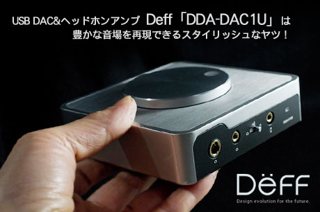 Deff「DDA-DAC1U」は、ハイレゾ対応の豊かな音場を再現できるスタイリッシュなUSB DAC&ヘッドホンアンプ！