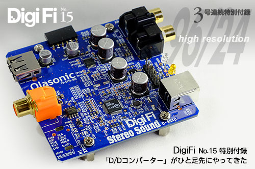 「DigiFi No.15」特別付録がひと足先にやってきた！（ハイレゾD/Dコンバーター）