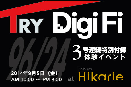 「DigiFi No.15」特別付録がひと足先にやってきた！（ハイレゾD/Dコンバーター）