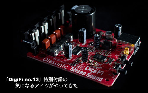 DigiFi no.13特別付録「USB DAC搭載デジタルパワーアンプ」がひと足先にやってきた