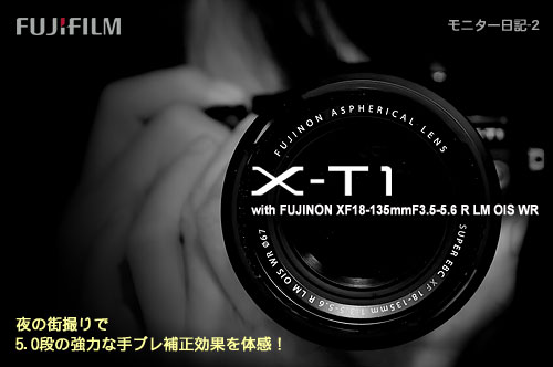 「X-T1」と「XF18-135mmF3.5-5.6 R LM OIS WR」で5.0段の強力な手ブレ補正効果を体感！（モニター日記-2）