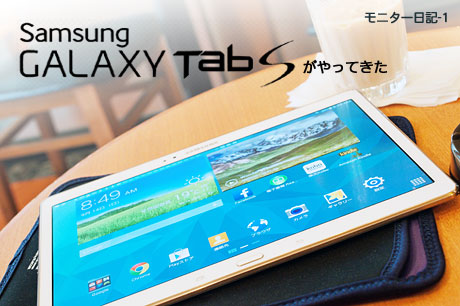 「GALAXY Tab S」がやってきた：モニター日記-1