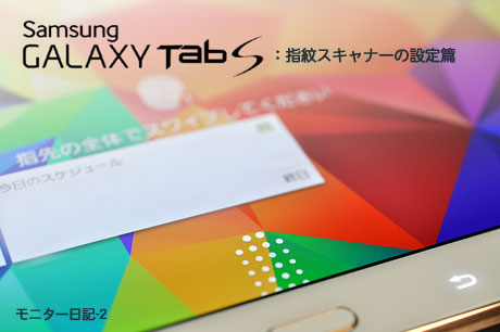 「GALAXY Tab S」指紋スキャナーの設定篇：モニター日記-2