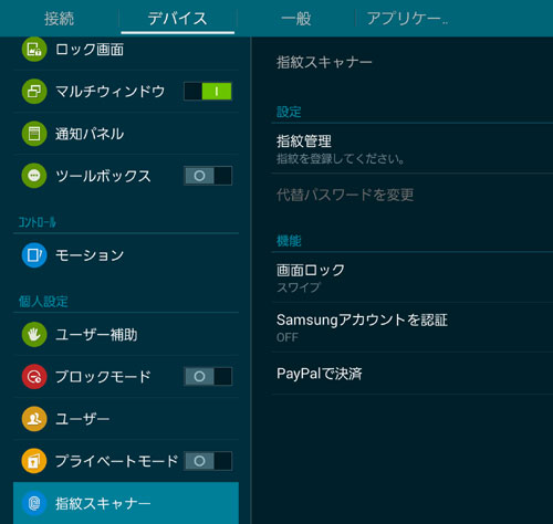 「GALAXY Tab S」指紋スキャナーの設定篇：モニター日記-2