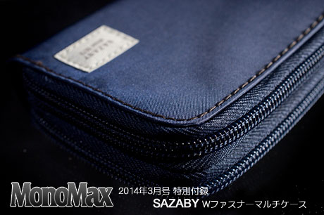 MonoMax 2014年3月号付録「SAZABY Wファスナーマルチケース」ゲット