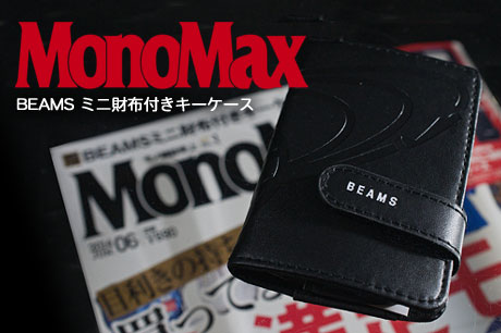 MonoMax 2014年6月号付録「BEAMS ミニ財布付きキーケース」ゲット