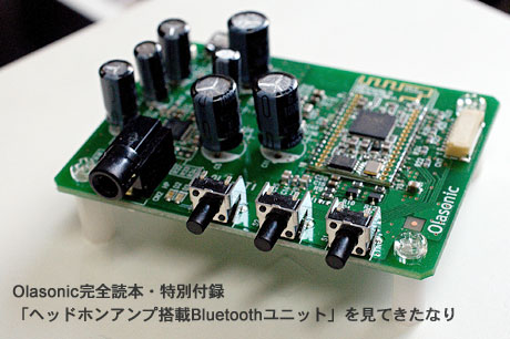 Olasonic完全読本・特別付録「ヘッドホンアンプ搭載Bluetoothユニット（OLA-BT1）」を見てきたなり