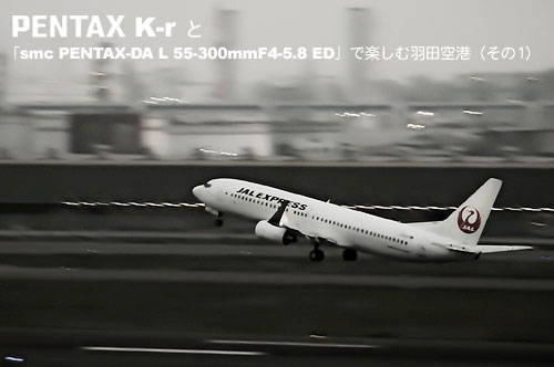 PENTAX「K-r」と「smc PENTAX-DA L 55-300mmF4-5.8 ED」で楽しむ羽田空港（その1）