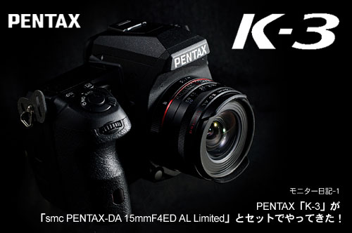 PENTAX「K-3」が「HD PENTAX-DA 15mmF4ED AL Limited」とセットでやってきた！