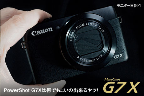 CANON PowerShot G7X モニター日記-1：G7Xは何でもこいの出来るヤツ！