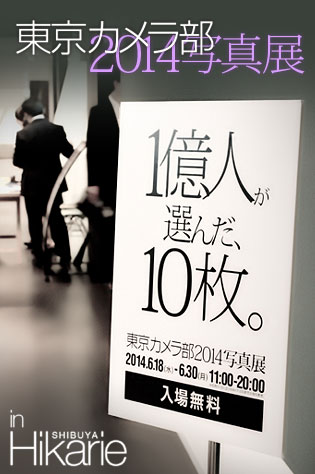 東京カメラ部 10選 2014 写真展：レセプションパーティに参加してきました