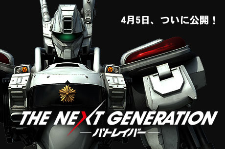 「THE NEXT GENERATION パトレイバー」ついに劇場公開！