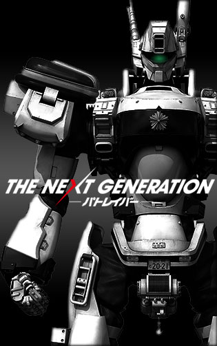 「THE NEXT GENERATION パトレイバー」ついに劇場公開！