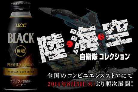 UCC BLACK無糖の『陸・海・空　自衛隊コレクション』は8/5スタート