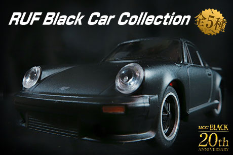 UCC 攻めのブラック『RUFブラックカーコレクション（全5種）』を捕獲