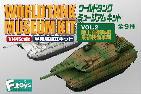 10式戦車も登場！「ワールドタンクミュージアム キットVol.2 陸上自衛隊編」の発売が待ち遠しいっす