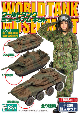 10式戦車も登場！「ワールドタンクミュージアム キットVol.2 陸上自衛隊編」の発売が待ち遠しいっす