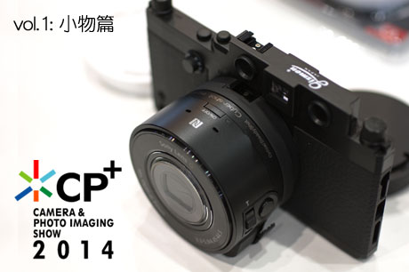 [CP+2014:小物篇] GIZMONの「QX MOUNT ADAPTER」、超軽量カメラバッグほか