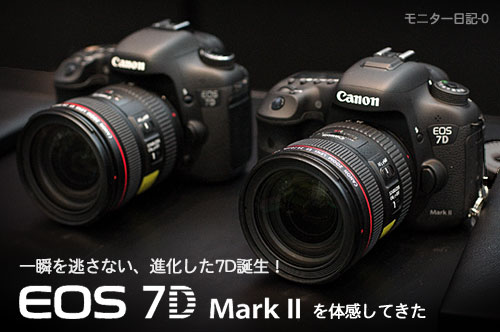 一瞬を逃さない、進化した7D誕生！「EOS 7D Mark II」を体感してきた：モニター日記-0