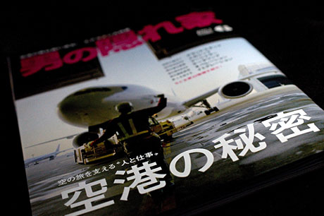 空港の秘密を知りたいなら「男の隠れ家 2014年 06月号」を買うべし！