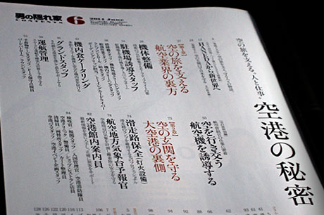 空港の秘密を知りたいなら「男の隠れ家 2014年 06月号」を買うべし！