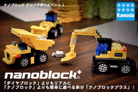 「ナノブロックプラス（nanoblock+）」大人も楽しめるナノブロックに弟分が登場！