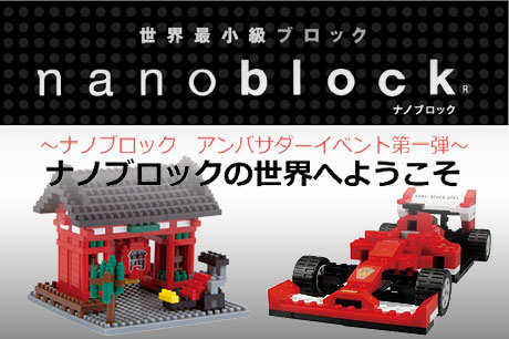 「ナノブロックプラス（nanoblock+）」大人も楽しめるナノブロックに弟分が登場！