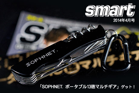 smart 2014年4月号 付録「SOPHNET. ポータブル13徳マルチギア」ゲット