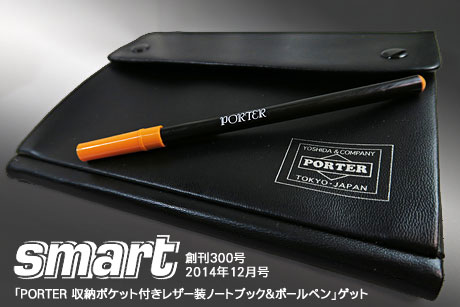 smart12月号「PORTER 収納ポケット付きレザー装ノートブック＆ボールペン」ゲット