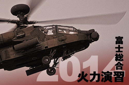 「富士総合火力演習（総火演）2014」に行ってきた（平成26年）