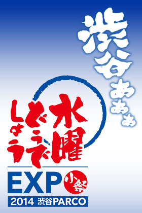 帰ってきた「水曜どうでしょうEXPO」！小祭2014、渋谷PARCOで開催決定