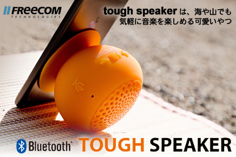 「tough speaker」は、海や山でも気軽に音楽を楽しめる可愛いやつ！