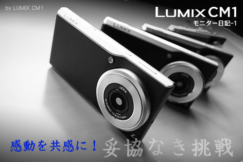 感動を共感に！「LUMIX CM1」は妥協なき挑戦が生み出した世界最薄一眼レフクオリティカメラ（モニター日記-1）