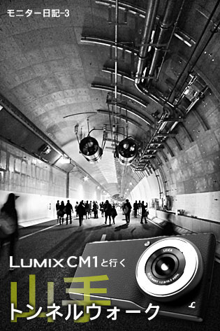 「LUMIX CM1」と行く山手トンネルウォーク！（モニター日記-3）