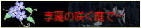 李羅の咲く庭で・・・